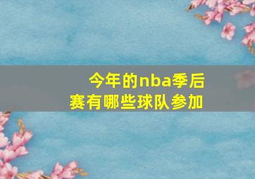 今年的nba季后赛有哪些球队参加