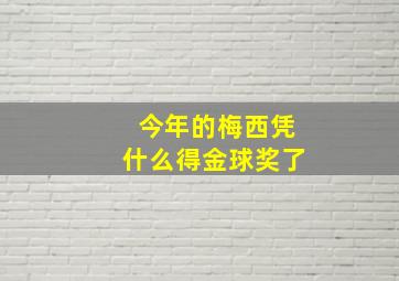 今年的梅西凭什么得金球奖了