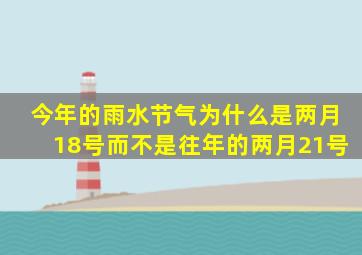 今年的雨水节气为什么是两月18号而不是往年的两月21号