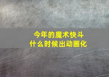 今年的魔术快斗什么时候出动画化