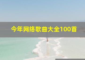 今年网络歌曲大全100首