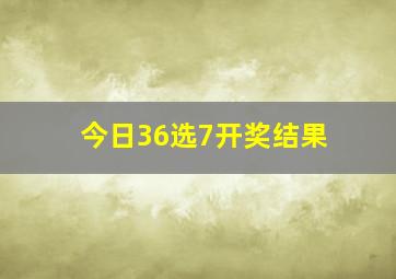 今日36选7开奖结果