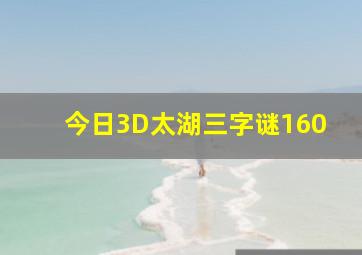 今日3D太湖三字谜160