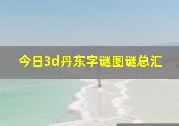 今日3d丹东字谜图谜总汇