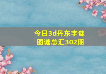 今日3d丹东字谜图谜总汇302期