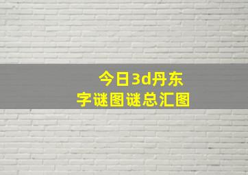 今日3d丹东字谜图谜总汇图