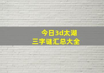 今日3d太湖三字谜汇总大全