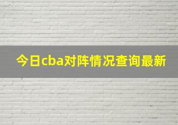 今日cba对阵情况查询最新