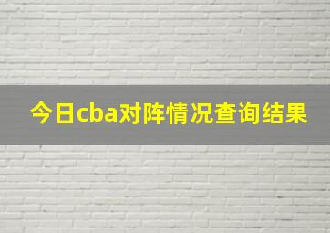 今日cba对阵情况查询结果