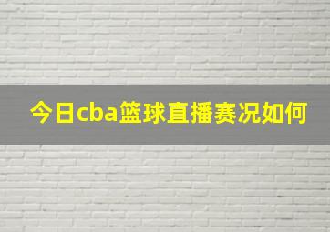 今日cba篮球直播赛况如何