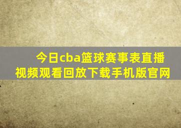 今日cba篮球赛事表直播视频观看回放下载手机版官网