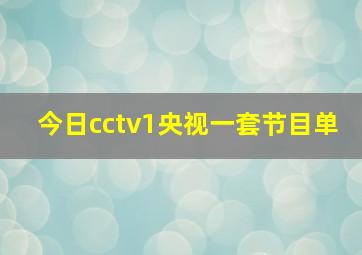 今日cctv1央视一套节目单