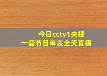 今日cctv1央视一套节目单表全天直播