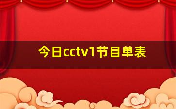 今日cctv1节目单表