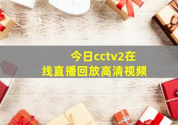 今日cctv2在线直播回放高清视频