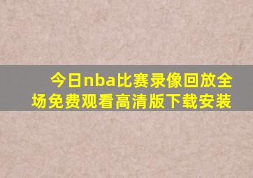 今日nba比赛录像回放全场免费观看高清版下载安装