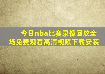 今日nba比赛录像回放全场免费观看高清视频下载安装