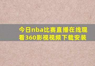 今日nba比赛直播在线观看360影视视频下载安装