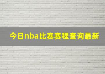 今日nba比赛赛程查询最新