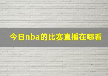 今日nba的比赛直播在哪看