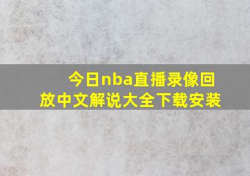 今日nba直播录像回放中文解说大全下载安装