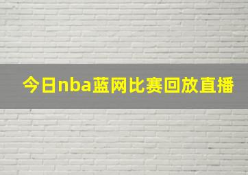 今日nba蓝网比赛回放直播