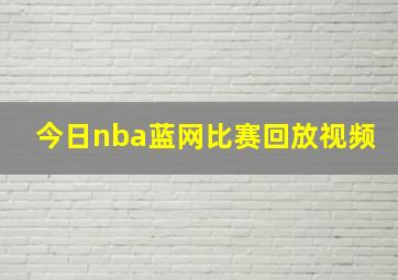 今日nba蓝网比赛回放视频