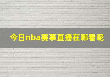 今日nba赛事直播在哪看呢