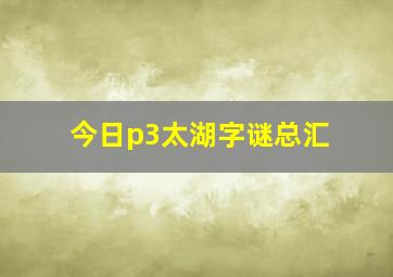 今日p3太湖字谜总汇