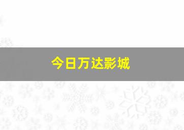 今日万达影城