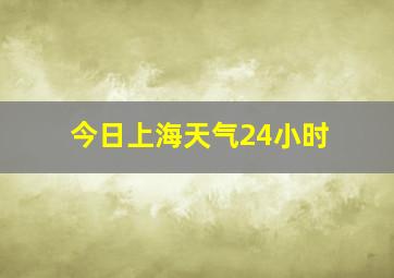 今日上海天气24小时