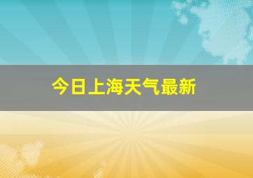 今日上海天气最新