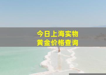 今日上海实物黄金价格查询