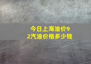 今日上海油价92汽油价格多少钱