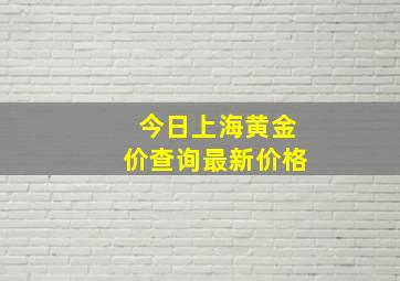 今日上海黄金价查询最新价格