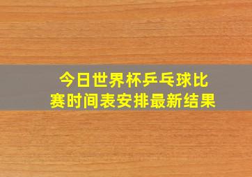 今日世界杯乒乓球比赛时间表安排最新结果