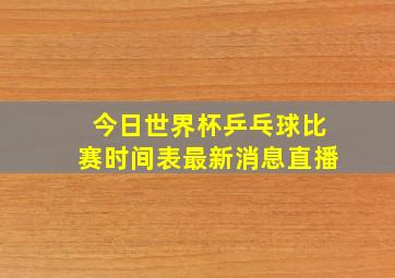 今日世界杯乒乓球比赛时间表最新消息直播