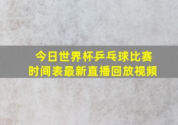 今日世界杯乒乓球比赛时间表最新直播回放视频