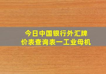 今日中国银行外汇牌价表查询表一工业母机