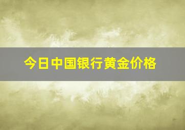 今日中国银行黄金价格