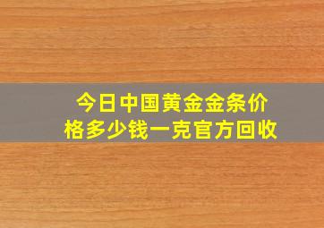 今日中国黄金金条价格多少钱一克官方回收