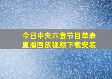 今日中央六套节目单表直播回放视频下载安装