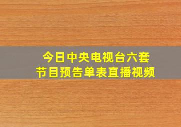 今日中央电视台六套节目预告单表直播视频