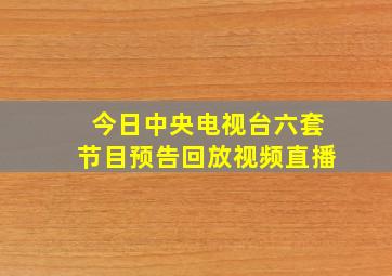 今日中央电视台六套节目预告回放视频直播