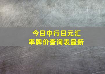 今日中行日元汇率牌价查询表最新