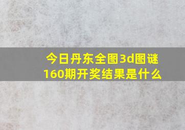 今日丹东全图3d图谜160期开奖结果是什么