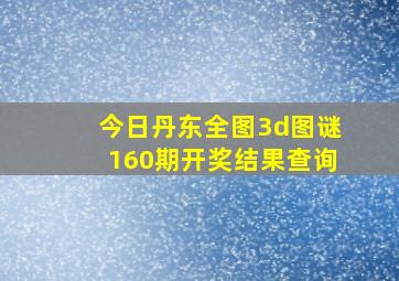 今日丹东全图3d图谜160期开奖结果查询