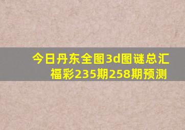 今日丹东全图3d图谜总汇福彩235期258期预测