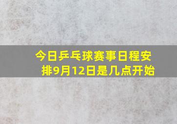 今日乒乓球赛事日程安排9月12日是几点开始