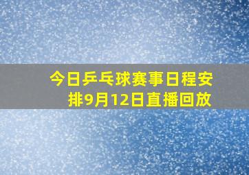 今日乒乓球赛事日程安排9月12日直播回放